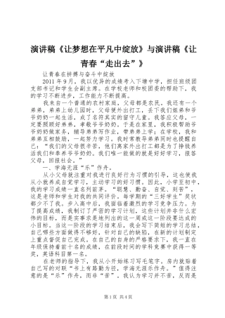 演讲致辞《让梦想在平凡中绽放》与演讲致辞《让青春“走出去”》