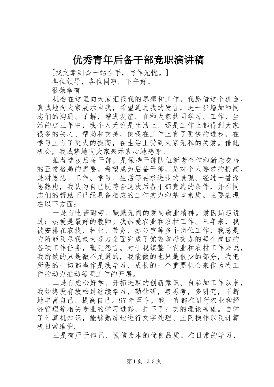 优秀青年后备干部竞职演讲范文_第1页