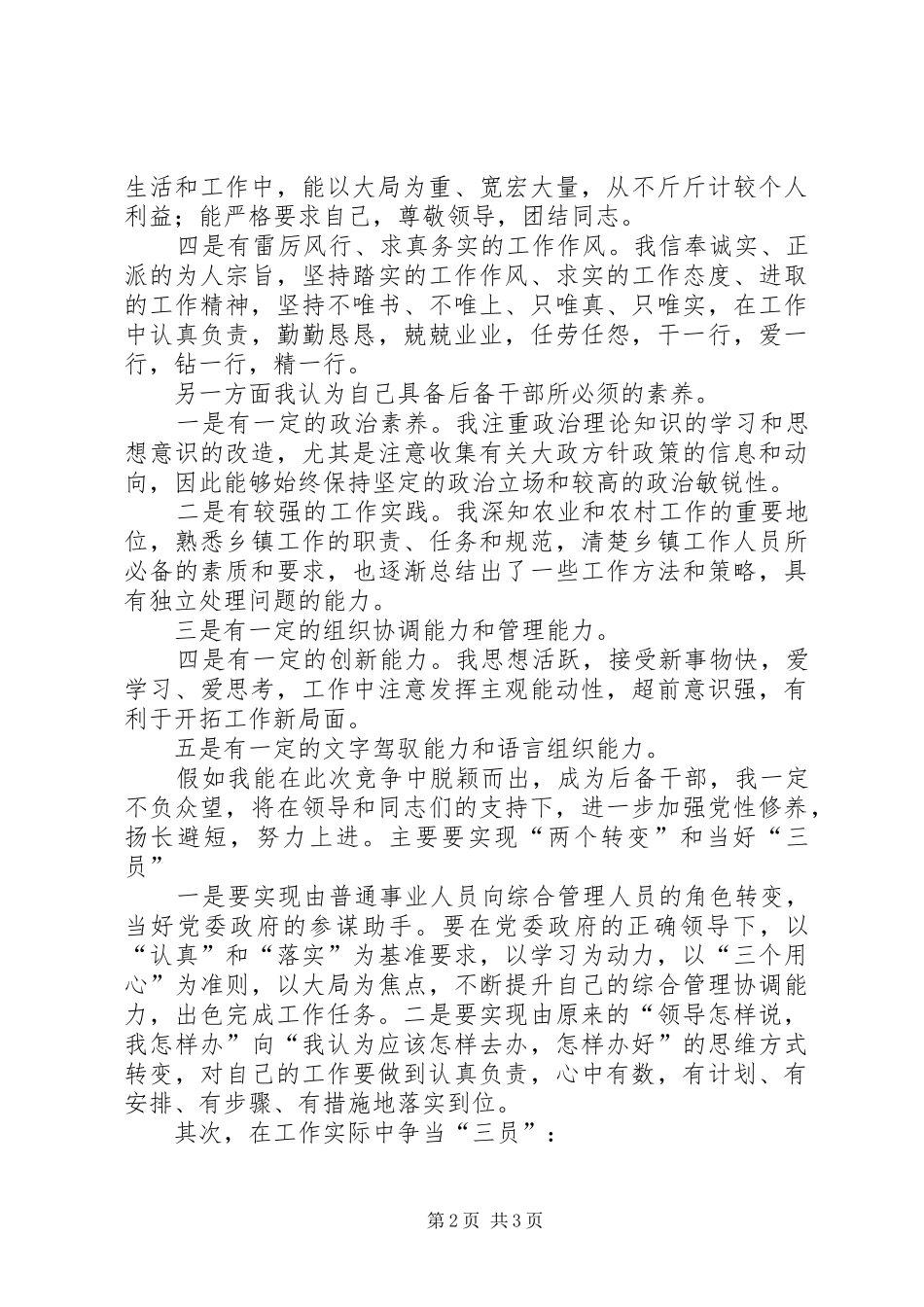 优秀青年后备干部竞职演讲范文_第2页