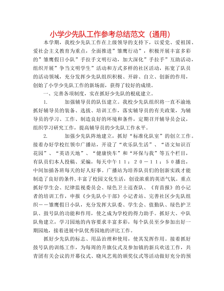 小学少先队工作参考总结范文（通用） _第1页