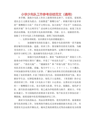 小学少先队工作参考总结范文（通用） 