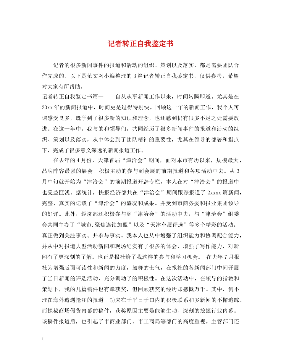 记者转正自我鉴定书 _第1页