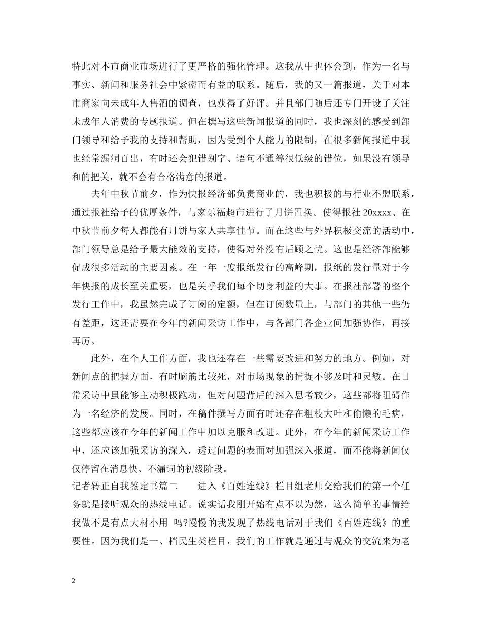 记者转正自我鉴定书 _第2页