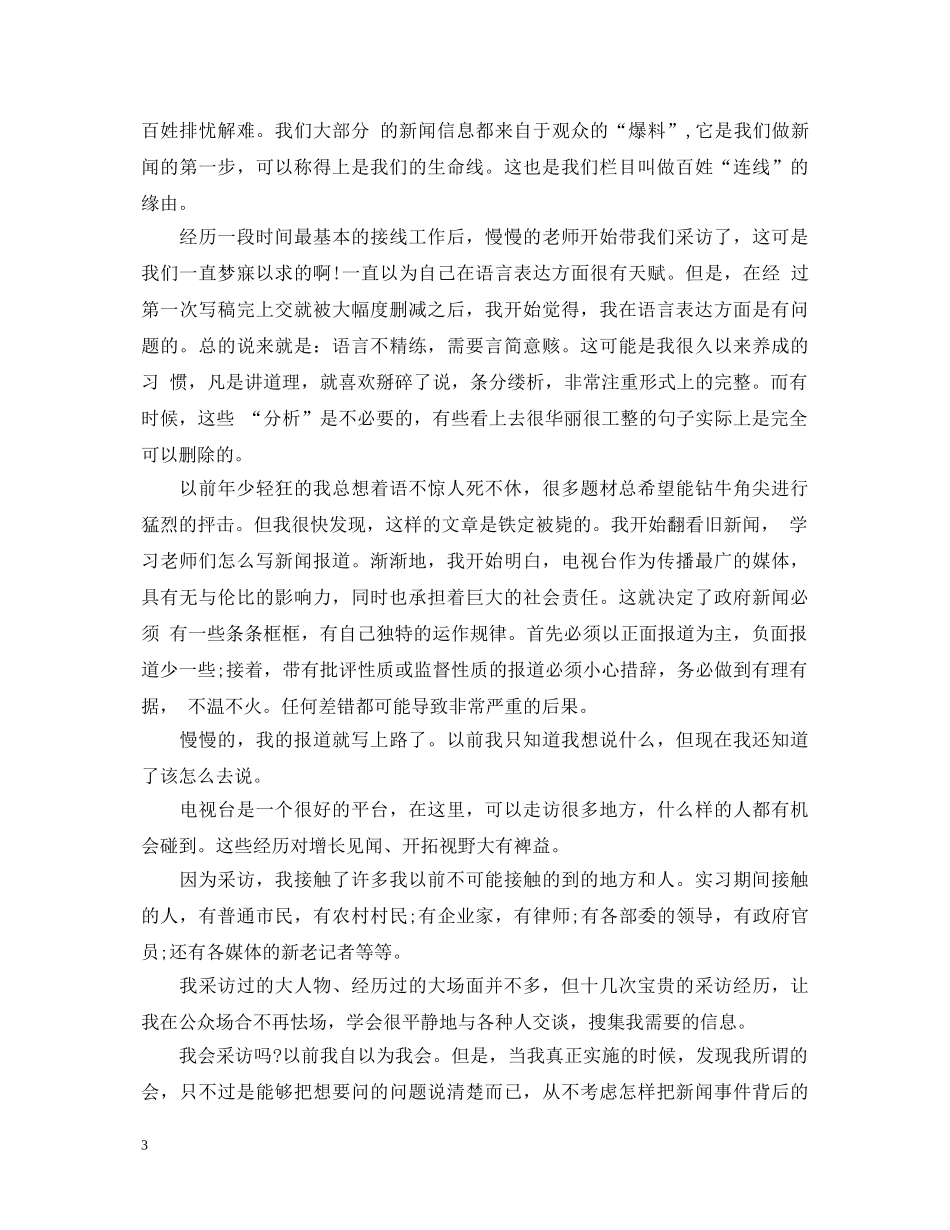 记者转正自我鉴定书 _第3页