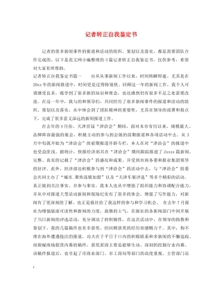 记者转正自我鉴定书 