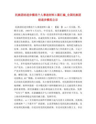 民族团结进步模范个人事迹材料5篇汇编_全国民族团结进步模范公示 