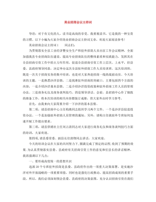 美业招商会议主持词 