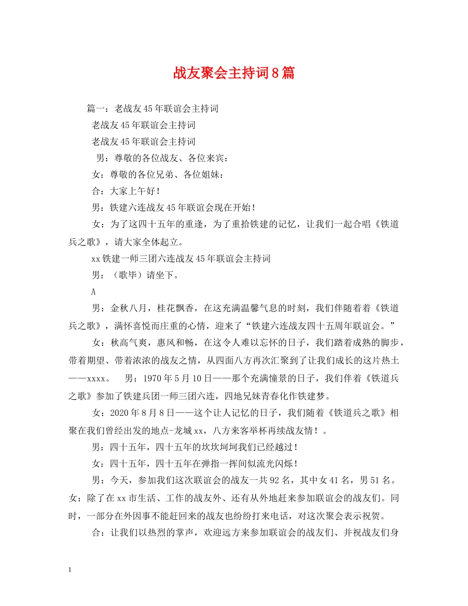 战友聚会主持词8篇 _第1页