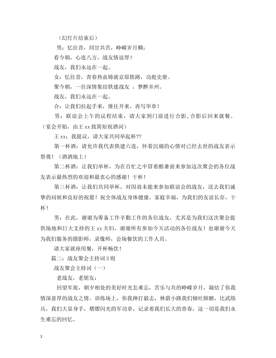 战友聚会主持词8篇 _第3页