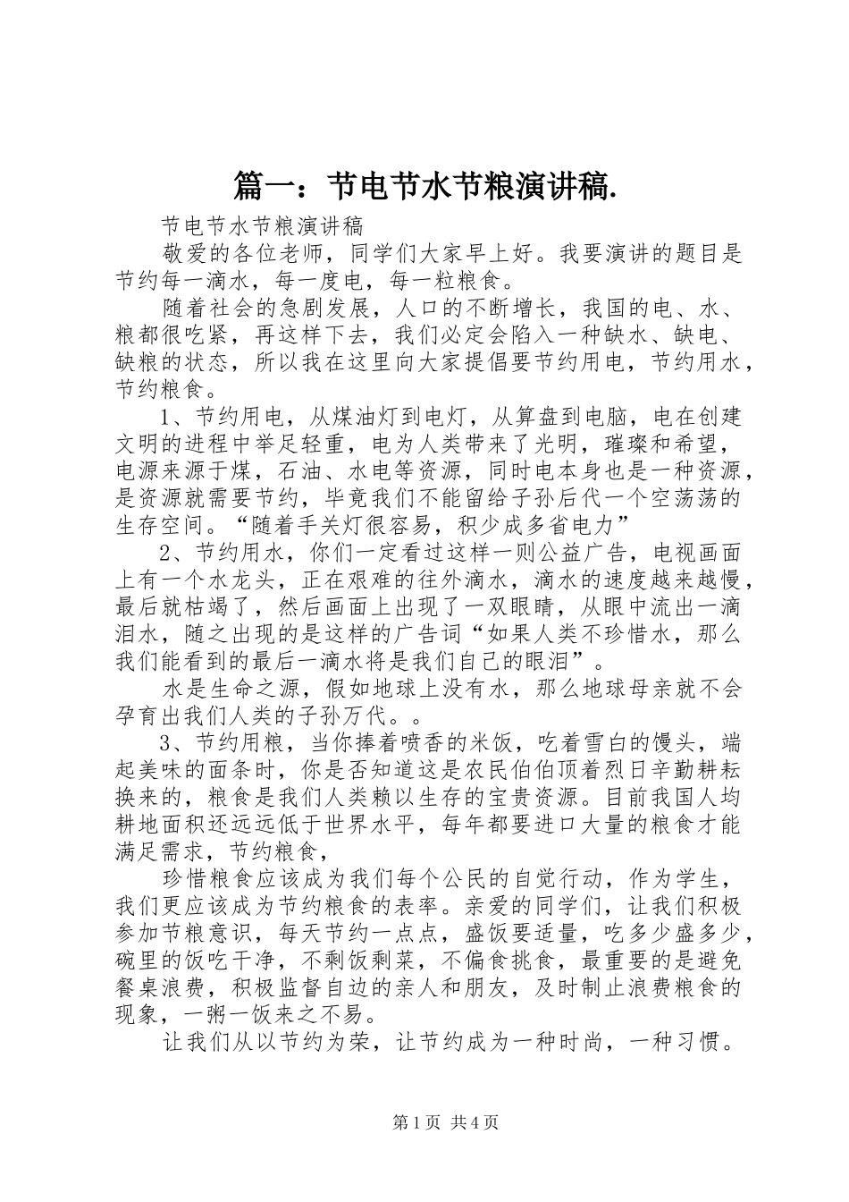 篇一：节电节水节粮演讲稿范文._第1页