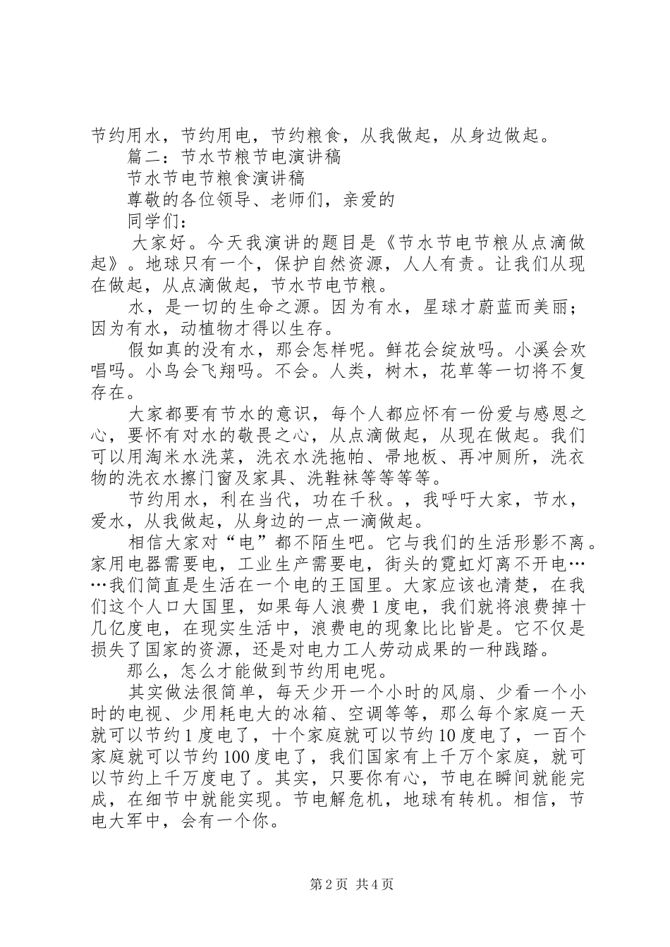 篇一：节电节水节粮演讲稿范文._第2页