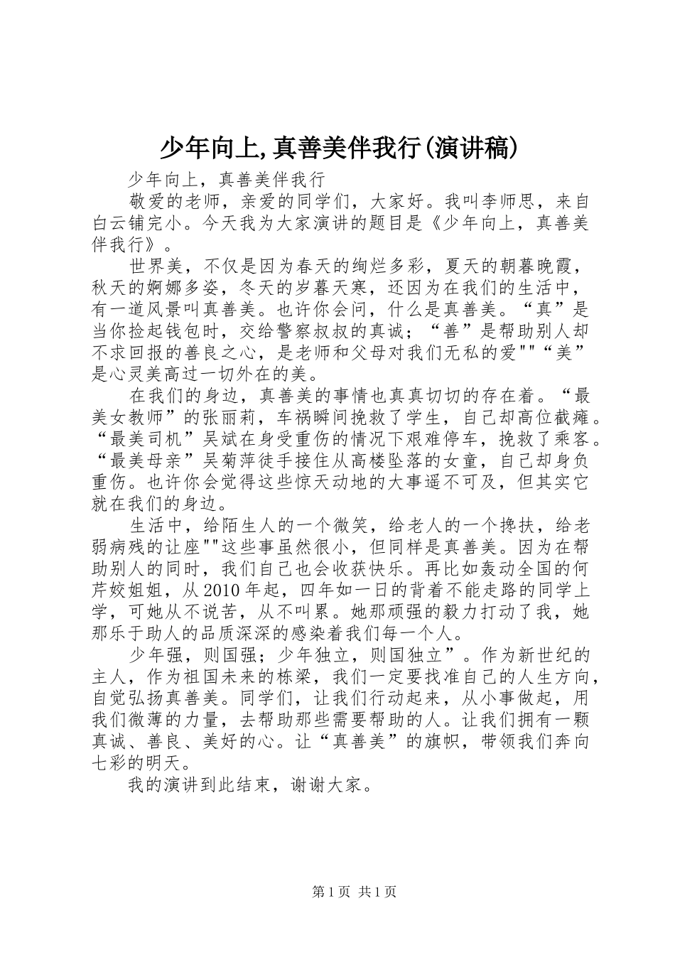 少年向上,真善美伴我行(演讲)_第1页