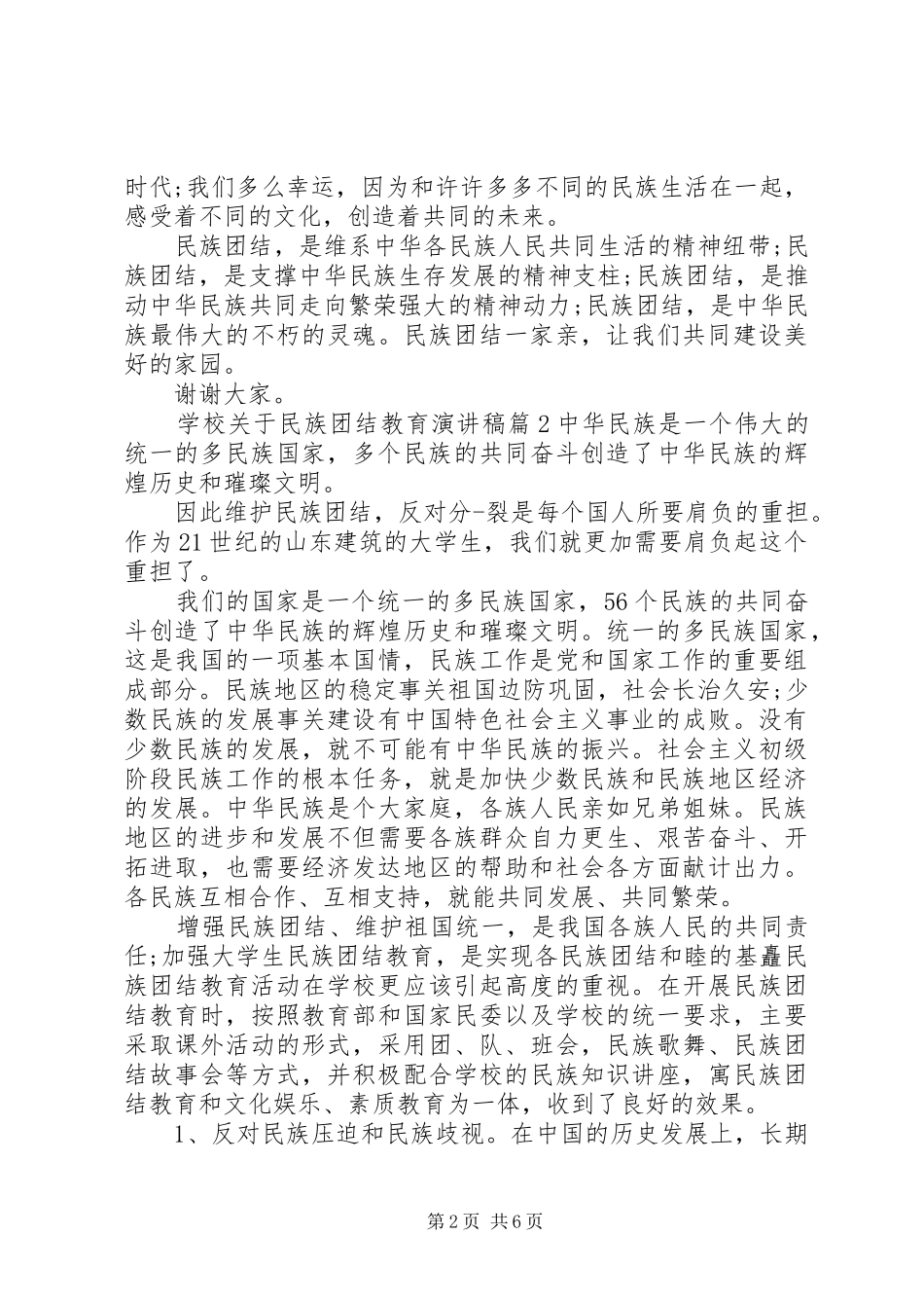 学校关于民族团结教育演讲致辞4篇_第2页