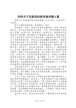 学校关于民族团结教育演讲致辞4篇