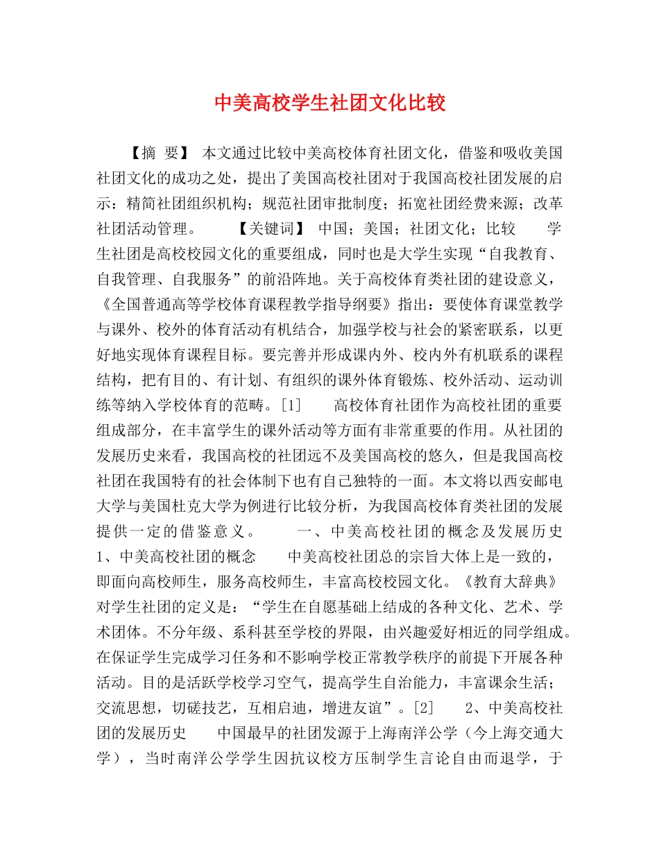 中美高校学生社团文化比较 _第1页