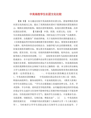 中美高校学生社团文化比较 