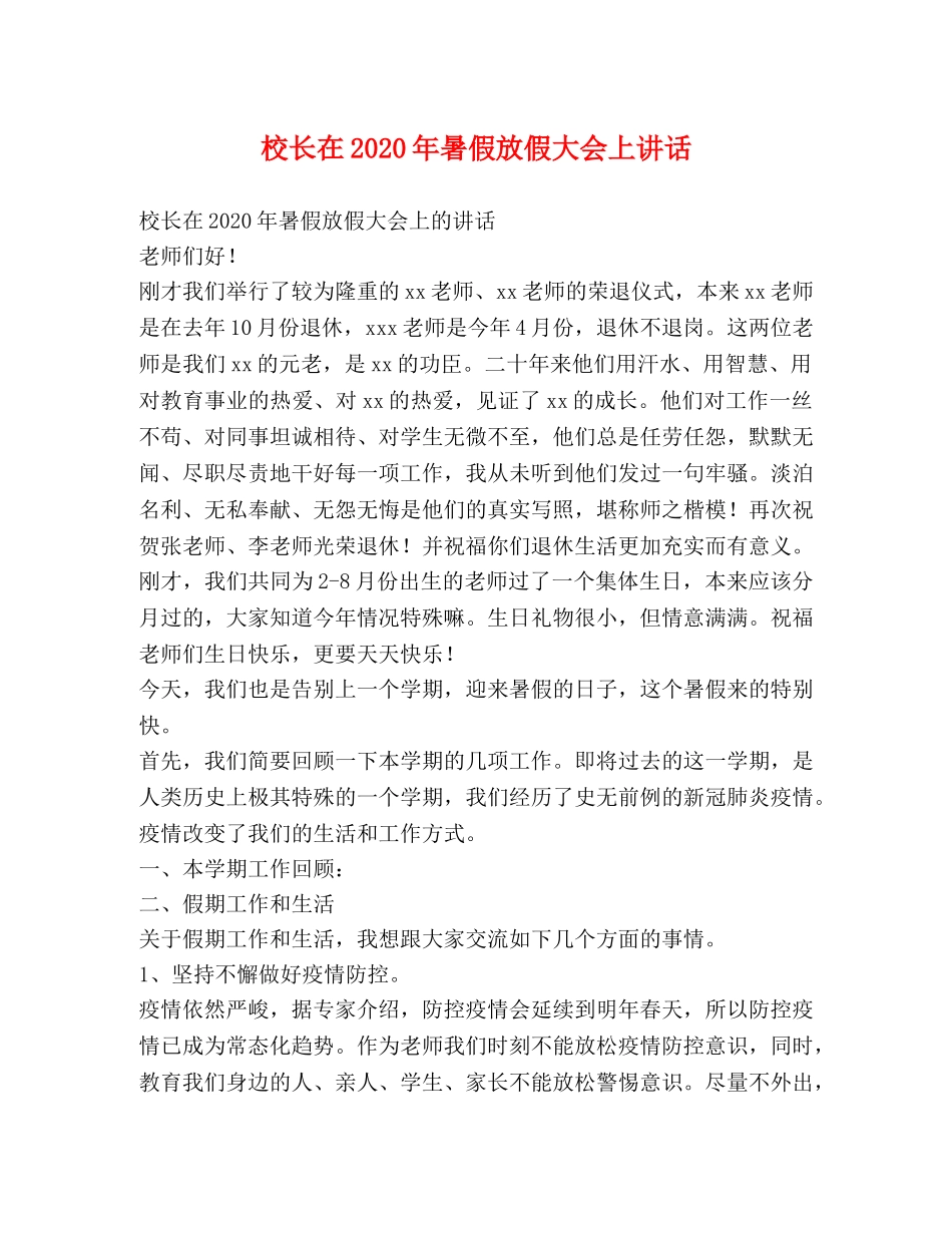 校长在2024年暑假放假大会上讲话 _第1页