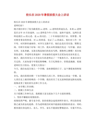 校长在2024年暑假放假大会上讲话 