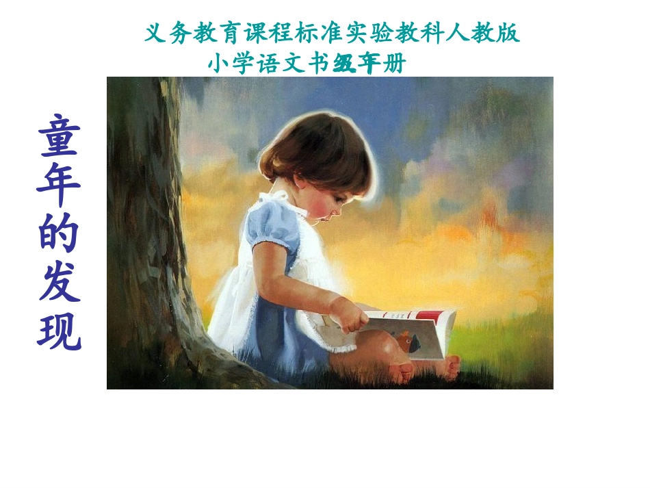 童年的发现_PPT_PPT课件_第1页