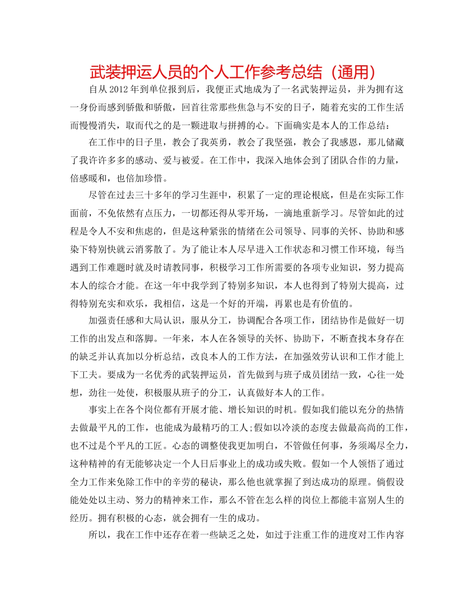 武装押运人员的个人工作参考总结（通用） _第1页