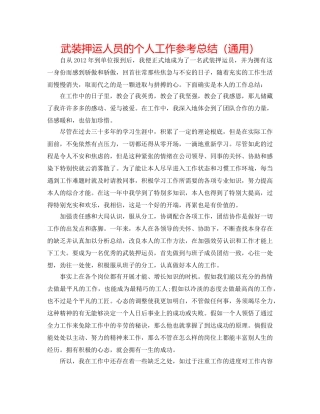 武装押运人员的个人工作参考总结（通用） 