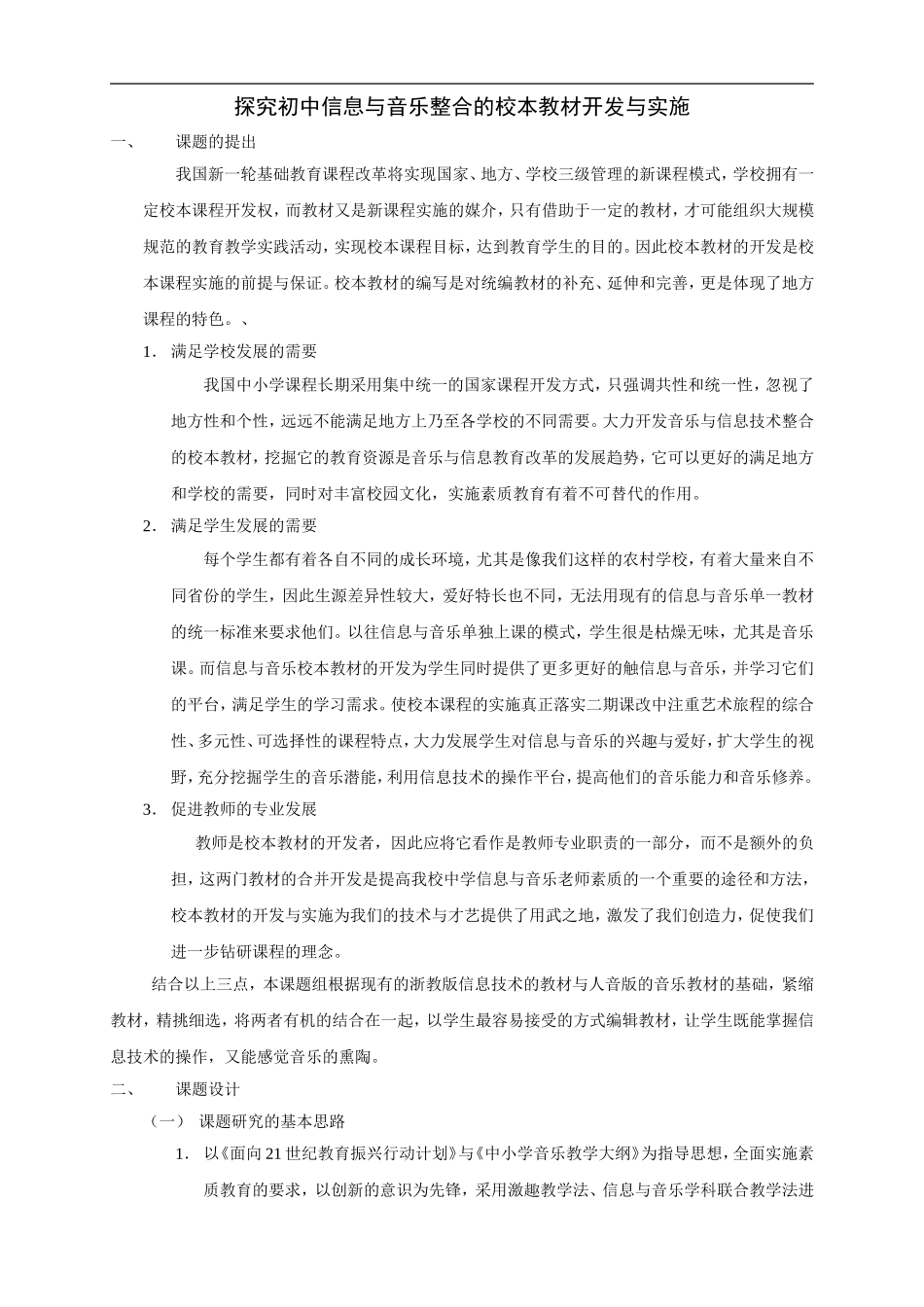 探究初中信息与音乐整合的校本教材开发与实施_第1页