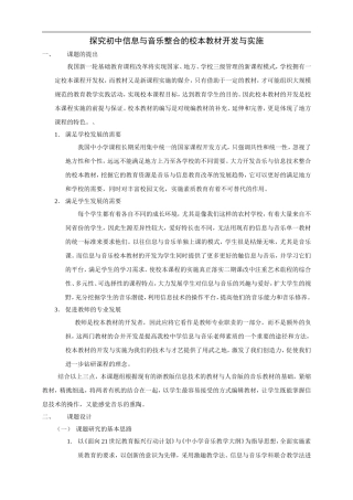 探究初中信息与音乐整合的校本教材开发与实施
