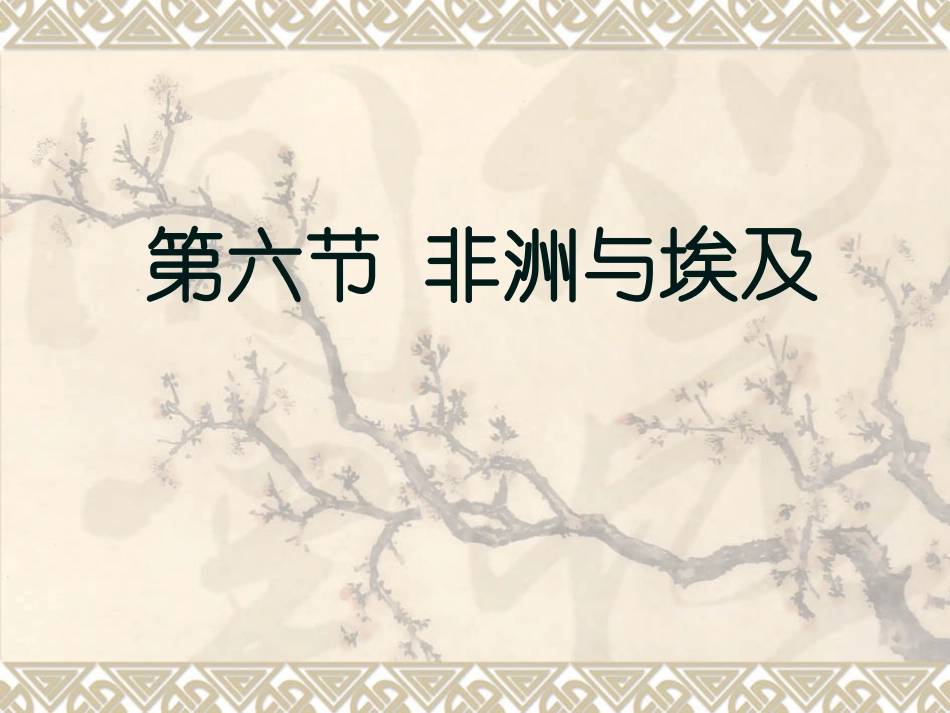 非洲与埃及--主要课件_第1页