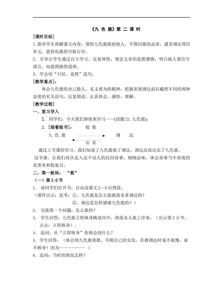 一日开放--九色鹿_第1页