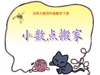 (北师大版)四年级数学下册课件-小数点搬家[1]