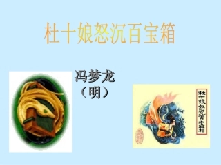 杜十娘怒沉百宝箱(2)