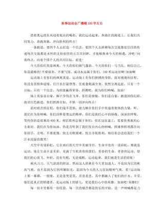秋季运动会广播稿100字左右 