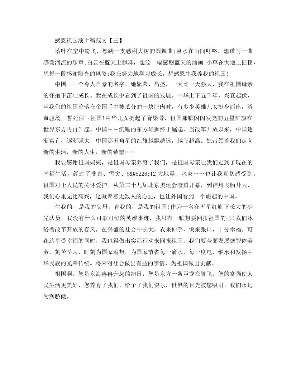 感恩祖国演讲稿范文【三篇】 _第3页