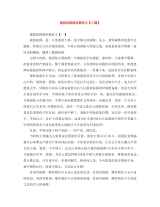 感恩祖国演讲稿范文【三篇】 