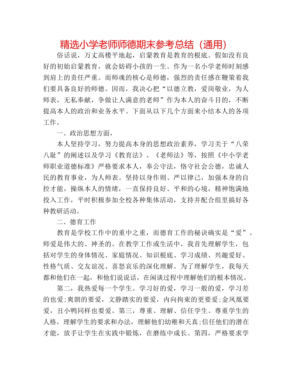精选小学教师师德期末参考总结（通用） _第1页