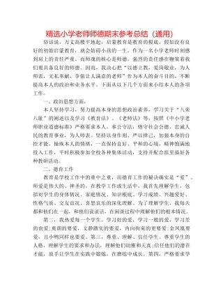 精选小学教师师德期末参考总结（通用） 