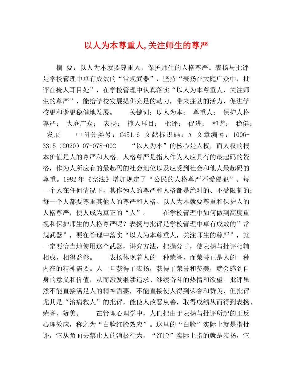 以人为本尊重人,关注师生的尊严 _第1页