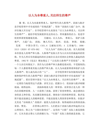 以人为本尊重人,关注师生的尊严 