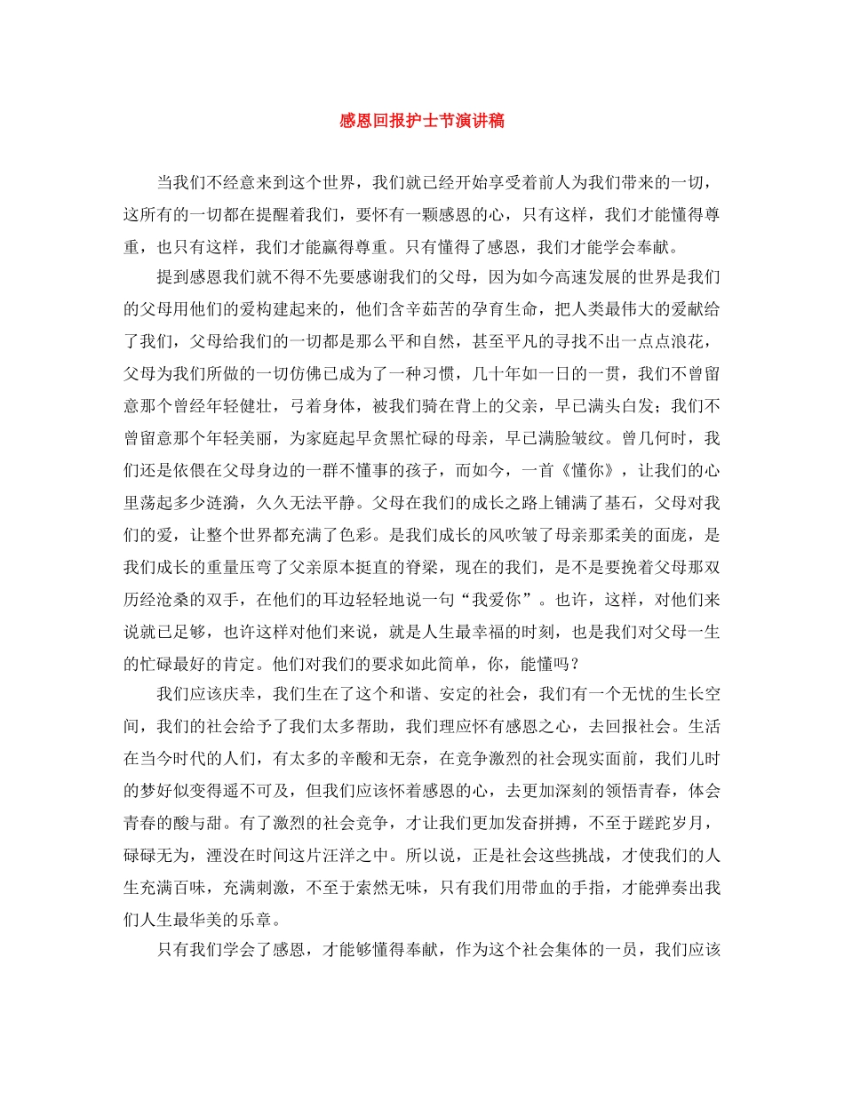 感恩回报护士节演讲稿 _第1页