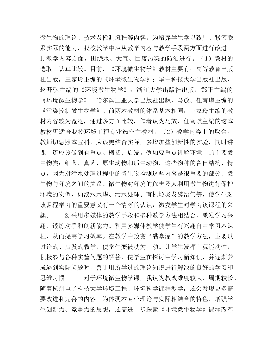 杭州电子科技大学环境微生物学教学改革实践 _第3页