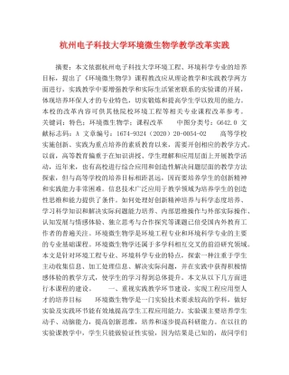 杭州电子科技大学环境微生物学教学改革实践 