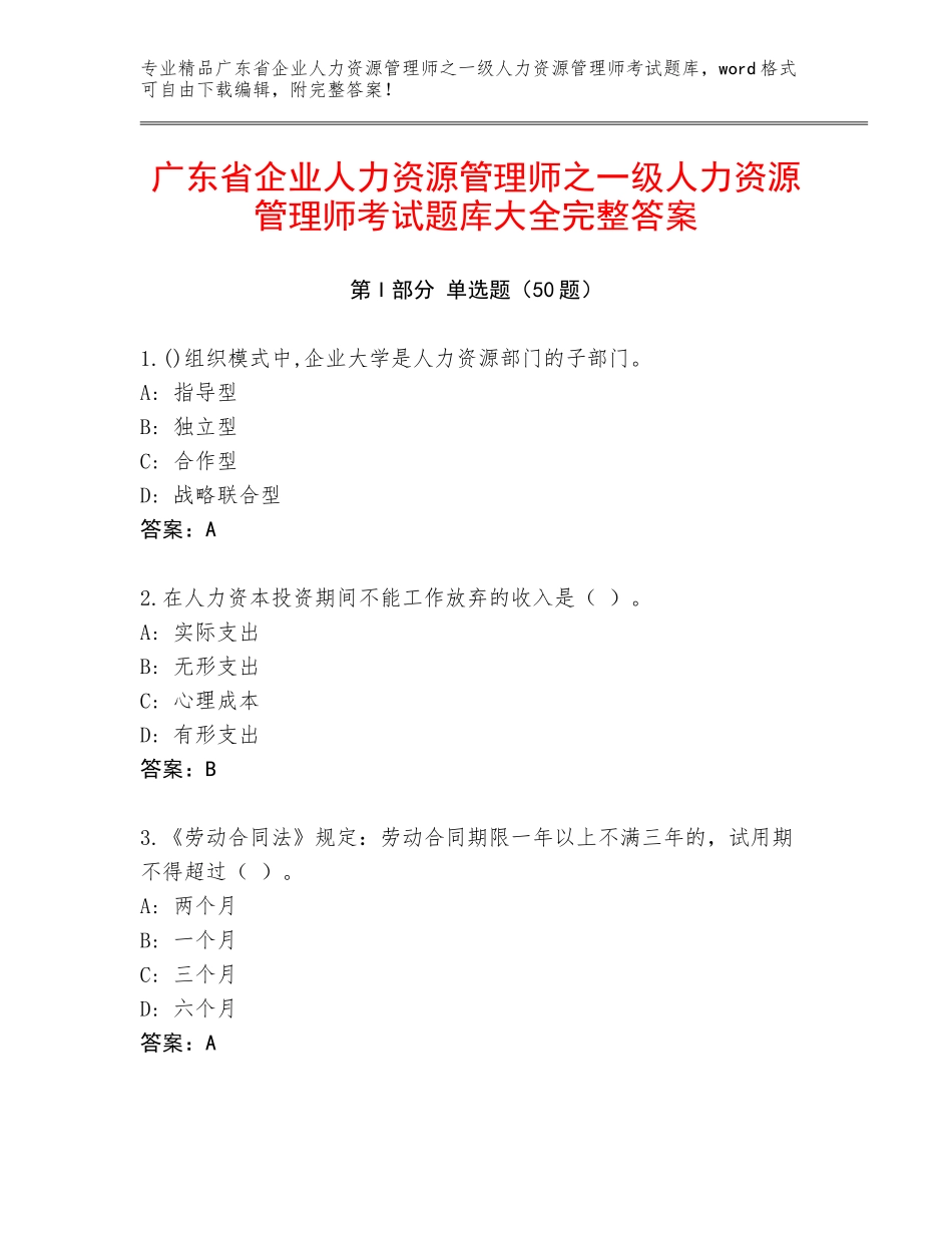 广东省企业人力资源管理师之一级人力资源管理师考试题库大全完整答案_第1页