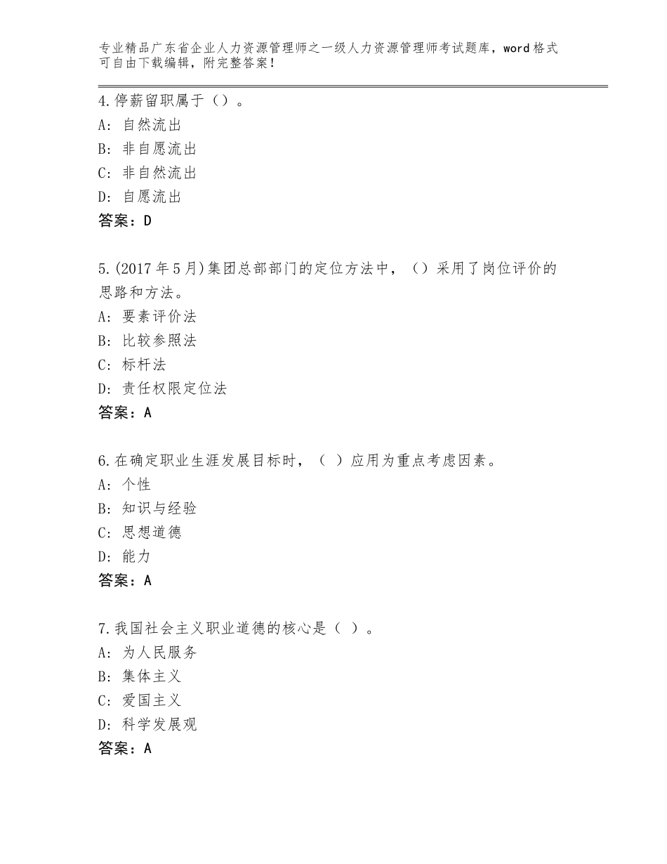 广东省企业人力资源管理师之一级人力资源管理师考试题库大全完整答案_第2页