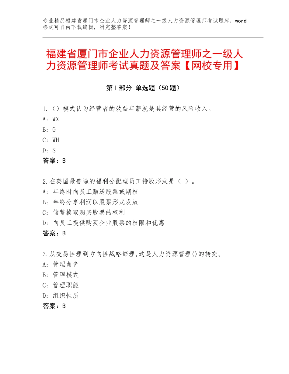 福建省厦门市企业人力资源管理师之一级人力资源管理师考试真题及答案【网校专用】_第1页