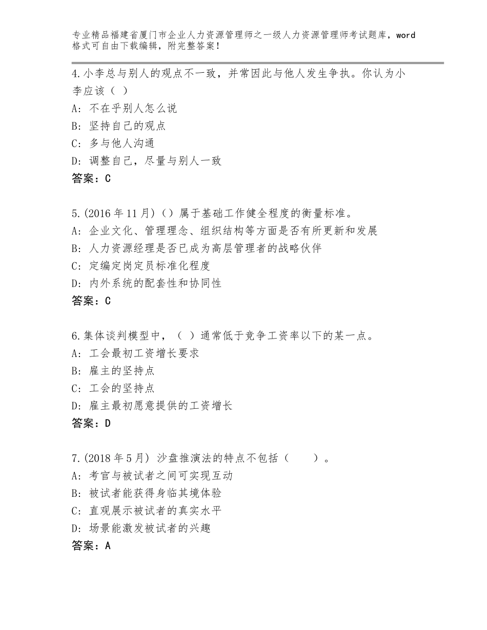 福建省厦门市企业人力资源管理师之一级人力资源管理师考试真题及答案【网校专用】_第2页