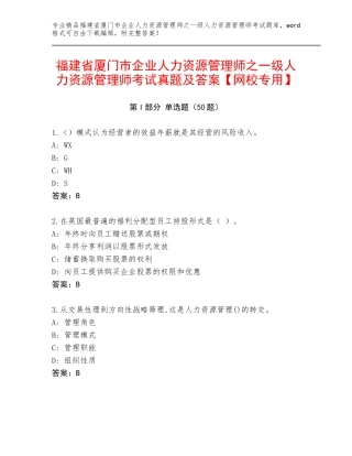 福建省厦门市企业人力资源管理师之一级人力资源管理师考试真题及答案【网校专用】
