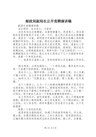 邮政局副局长公开竞聘致辞演讲稿