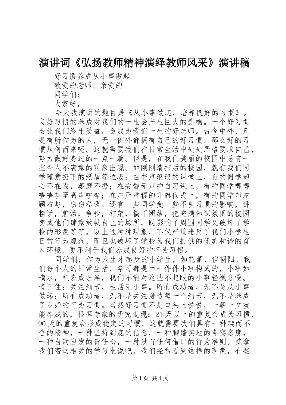 演讲词《弘扬教师精神演绎教师风采》演讲范文_第1页
