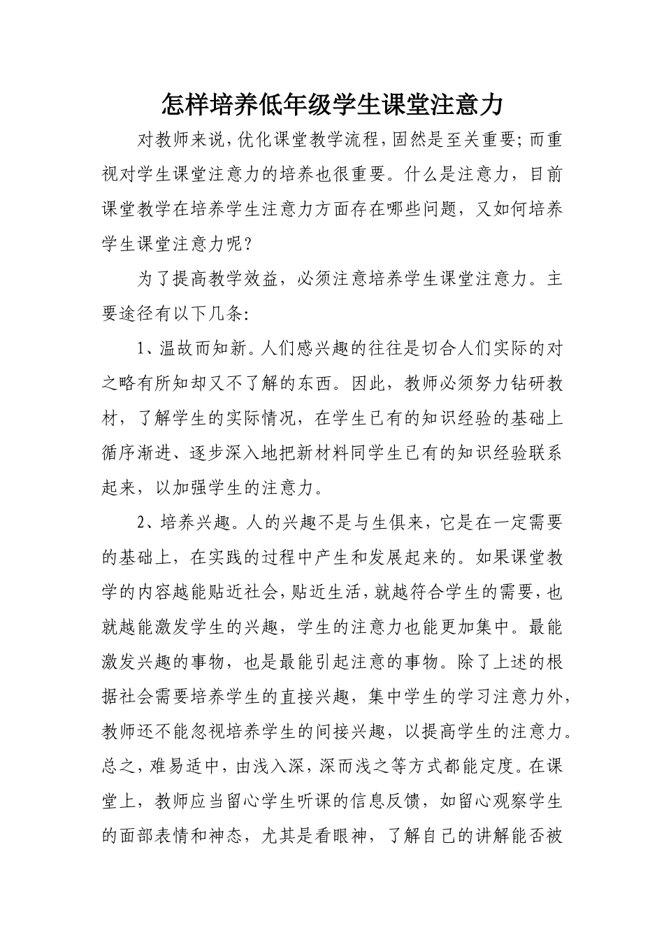 怎样培养低年级学生课堂注意力_第1页