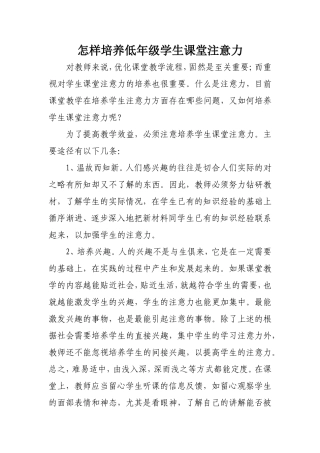 怎样培养低年级学生课堂注意力
